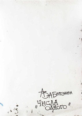Забиронин Андрей Николаевич. Числа одного